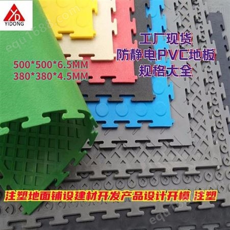 上海一东注塑ABS塑料件注塑成型塑料地板PP透明板订制开模塑料模具制造工厂家