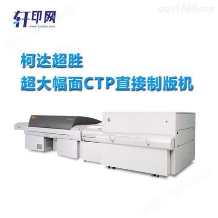 轩印网销售柯达CTP直接制版机Q3600 柯达超胜VLF超大幅面制版机