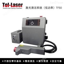 供应科研激光设备-TF50-适用于细小微清洗