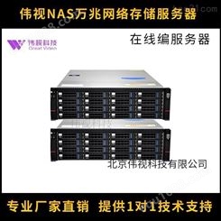 伟视万兆NAS存储服务器 伟视共享存储系统 磁盘阵列存储系统