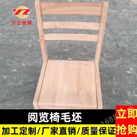 新中式阅览椅（坐面整面）毛坯元正木业源头生产厂家