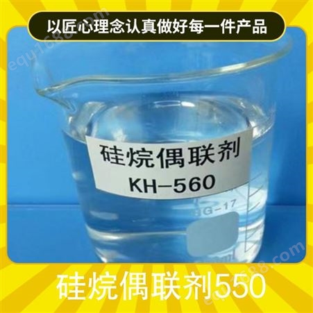 KH550 KH560 CAS号:919-30-2 3-氨基丙基三乙氧基硅烷