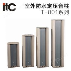 itc T-801|T-802|T-803|T-804音柱室外豪华型防水音柱—定压音箱