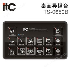 itc 导播台桌面TS-0650B录播导播录播管控学校教育场所使用