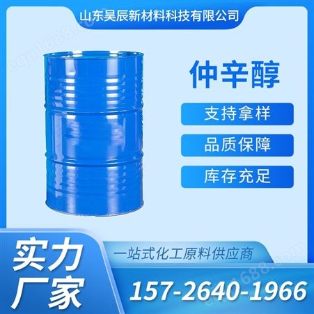 仲辛醇 工业级齐鲁石化2-辛醇 增塑剂乳化剂123-96-6