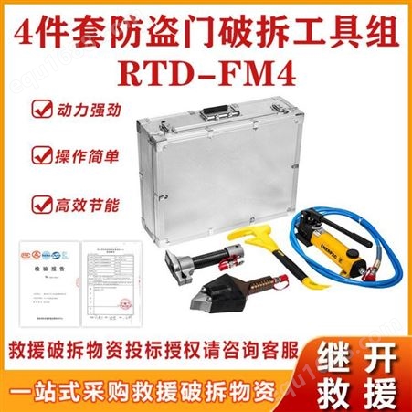 应急救灾4件套防盗门破拆工具组RTD-FM4手动液压开门器破门器