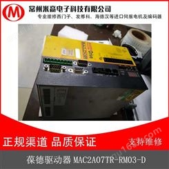 米高电子 葆德驱动器MAC2A07TR-RM03-D维修 修复率达95%透明收费