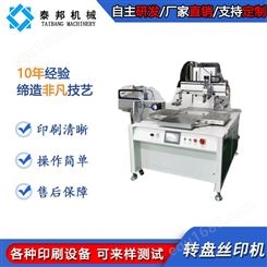 泰邦1米分割器丝印机 机械手plc伺服四工位转盘丝网印刷机