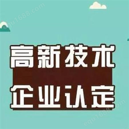 广州高企申报代理机构 科雄咨询一对一服务 通过率高
