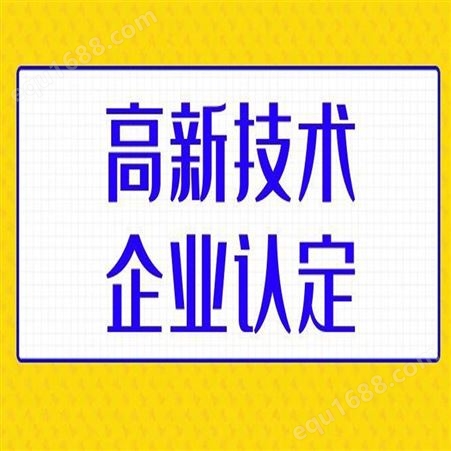广州高企申报代理机构 科雄咨询一对一服务 通过率高