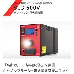 日本REVOX莱宝克斯 LED大功率灯箱光纤照明器 SLG-600V