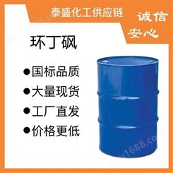 环丁砜国标现货优级品规格齐全四氢噻吩出厂价含量99.50%