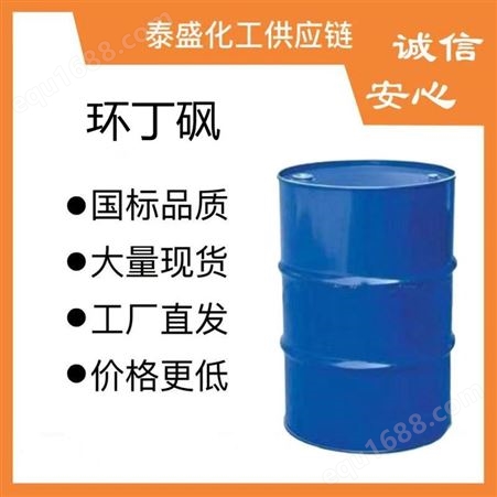 环丁砜国标现货优级品规格齐全四氢噻吩出厂价含量99.50%