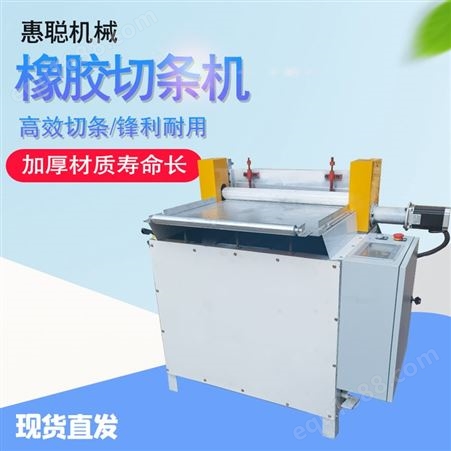 惠聪再生橡胶数控切片 胶片切丝机 塑料纸片切条机 600型