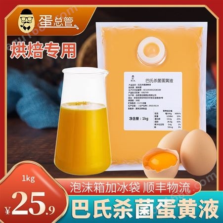 蛋黄液 鸡蛋液 鸭蛋黄液 烘焙店专用 巴氏杀毒 营养丰富
