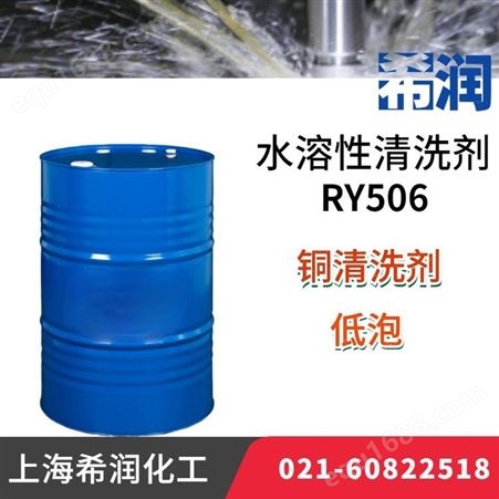 RY506供应铜件清洗剂RY506泡沫超低铜不变色可喷淋超声波