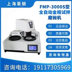 FMP-3000S型全自动金相试样磨抛机莱顿品质过关应用广泛·