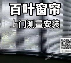北京窗帘厂家 上门测量定做铝合金百叶窗帘 遮阳遮光百叶帘安装