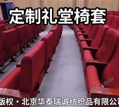 北京专业椅套厂家 定做学校机关礼堂布艺座椅套 上门测量设计