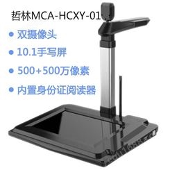 哲林ZL-MCA-HCXY-01高拍仪 签字屏+阅读模块