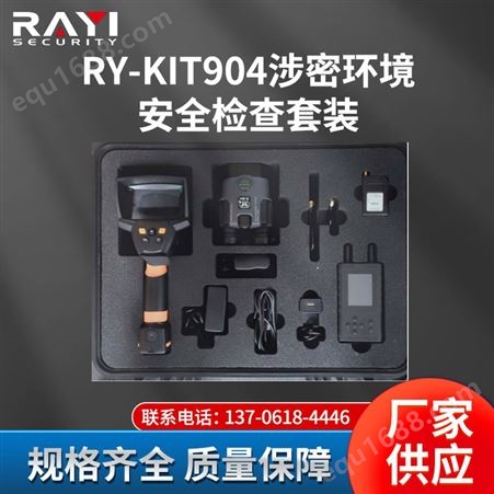 RY-KIT904厂家供应 RY-KIT904涉密环境安全检查套装 便携式窃照装置设备