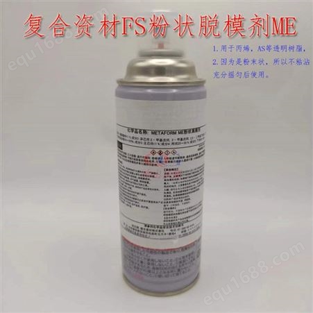 复合资材FS粉状脱模剂ME金属石碱系 丙烯AS透明树脂离型剂粉末状