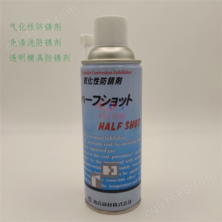 复合资材气化性防锈剂HALF SHOT 免清洗防锈油注塑机防锈 有色