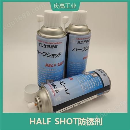 HALF SHOT模具防锈剂 粘附力强 缩短二次加工时间