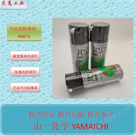 山一化学(YAMAICHI)气化性防锈剂 PART II免清洗镜面模具专用
