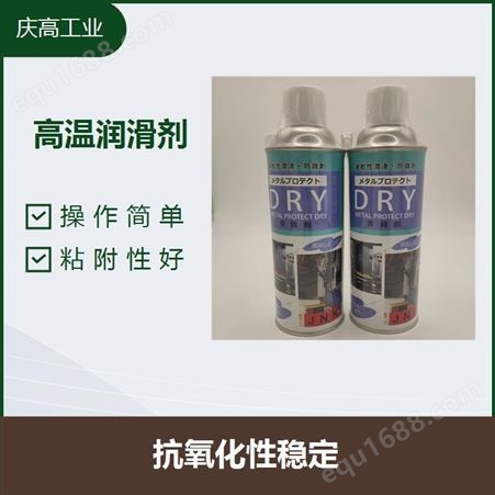 精密机械润滑剂 适用于高温金属件的润滑保护DRY润滑剂顶针油