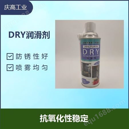 精密机械润滑剂 适用于高温金属件的润滑保护DRY润滑剂顶针油
