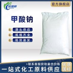 甲酸钠防腐剂保鲜剂含量99%白色粉末状25kg/袋有机羧酸盐141-53-7
