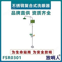 放哨人FSR0301复合式小踏板洗眼器 不锈钢材质紧急洗眼装置