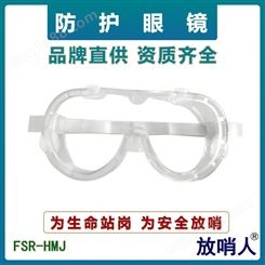 放哨人防喷溅多功能劳保护目镜 防冲击伤害阻隔紫外线眼镜