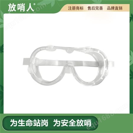 放哨人实验室防喷溅护目镜 可兼容近视镜防化眼镜