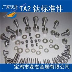 宝鸡森杰TA2 钛标准件钛螺栓钛螺母螺杆U型栓交易定制加工