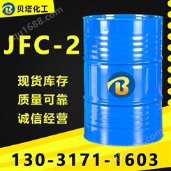 JFC-2渗透剂 国标 仲辛醇聚氧乙烯醚 工业级零售整车99%含量