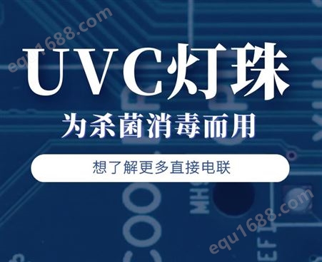 UVC深紫外灯珠 UVCled选型 265nm波长采购