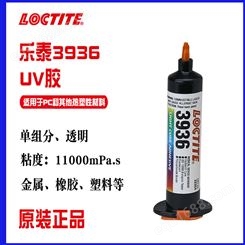 乐泰3936 UV胶 高柔性紫外线固化胶 玻璃塑料金属部件PC和热塑性材料