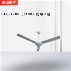 防爆吊扇BFC-1200/1400工业隔爆型吊顶风扇 电扇吊扇带调速