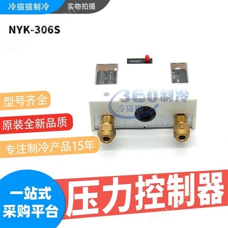 NYK-306S原装上恒压力控制器NYK-306S双压控制器空调冷库制冷配件压差控制器