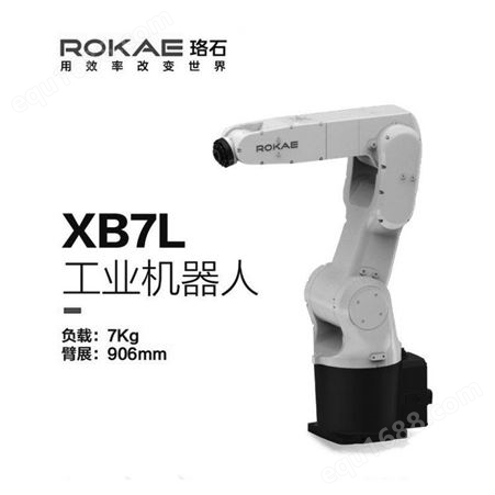 ROKAE珞石小负载六轴工业机器人 多关节机械臂 XB7/XB7L/XB7XL