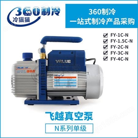 飞越真空泵FY-3C-N冷媒抽空泵N系列单级双级抽气泵