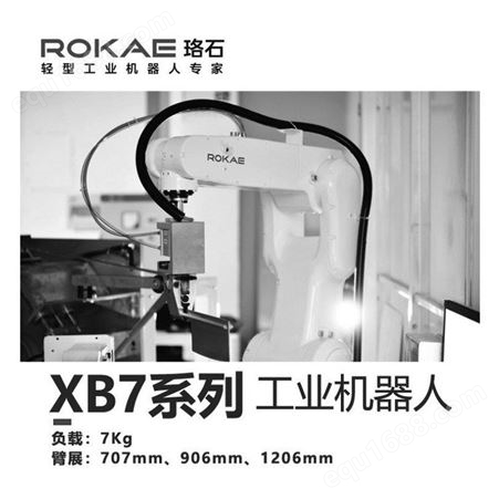 ROKAE珞石小负载六轴工业机器人 多关节机械臂 XB7/XB7L/XB7XL