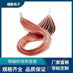 铜编织导电带 镀锡铜导电系统软连接铜带铜线 非标定制 福能