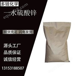一水硫酸锌 CAS7446-19-7 一水锌肥 用于电缆镀锌 锌盐原料 多链化工