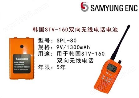 韩国三荣STV-160双向无线电话电池 SPL-80对讲机电池 原装电池