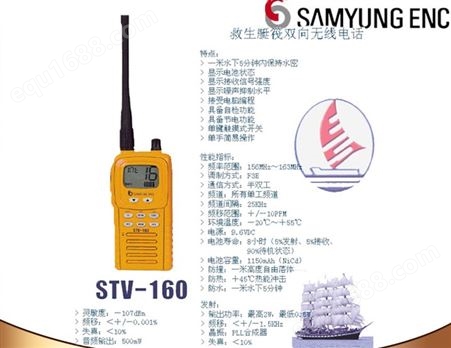 三荣 SAMYUNG STV-160手持双向无线电话 船用甚高频对讲机