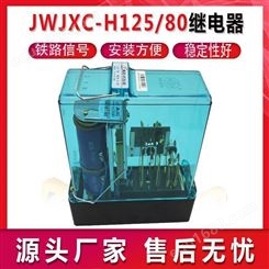 JWJXC-H125/80 继电器铁路信号继电器道岔转换继电器交流继电器
