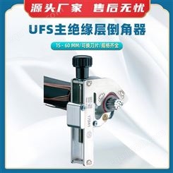 UFS主绝缘层倒角器中压电缆倒角刀电力用45度角旋钮倒角工具